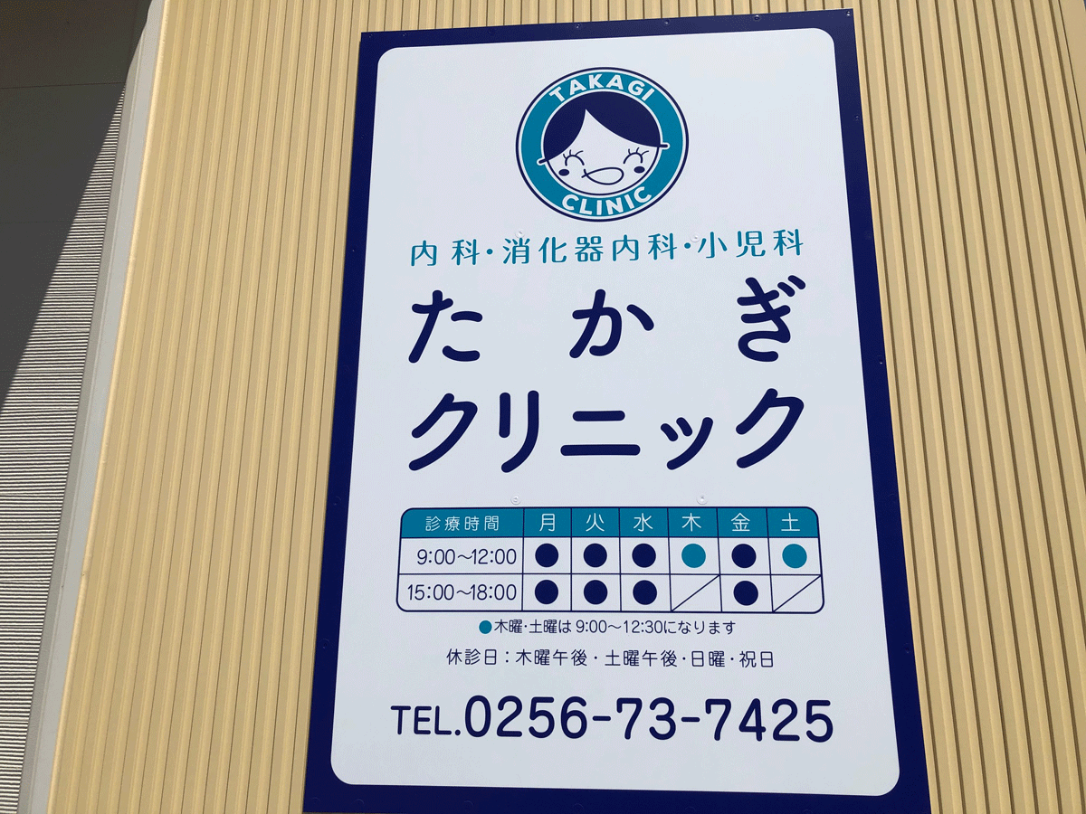 アクセス｜医療法人社団高木医院　たかぎクリニック｜新潟市 西蒲区前田｜消化器内科・内科・小児科